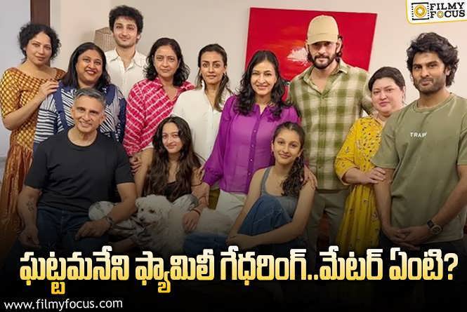 Ghattamaneni Family: మహేష్ ఫ్యామిలీ లేటెస్ట్ ఫోటోల వెనుక ఉన్న అసలు కథ ఇదేనా..!