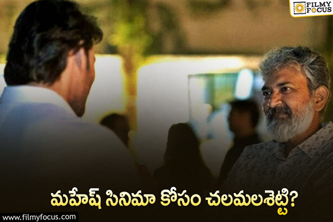 Mahesh Babu, Rajamouli: రాజమౌళి – మహేష్.. ఆ బిజినెస్ మెన్ కూడా ఉన్నారా?