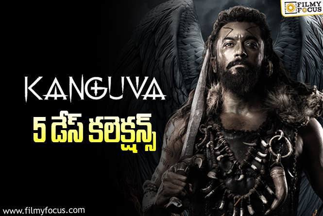 Kanguva Collections: మొదటి సోమవారం చేతులెత్తేసిన ‘కంగువా’!