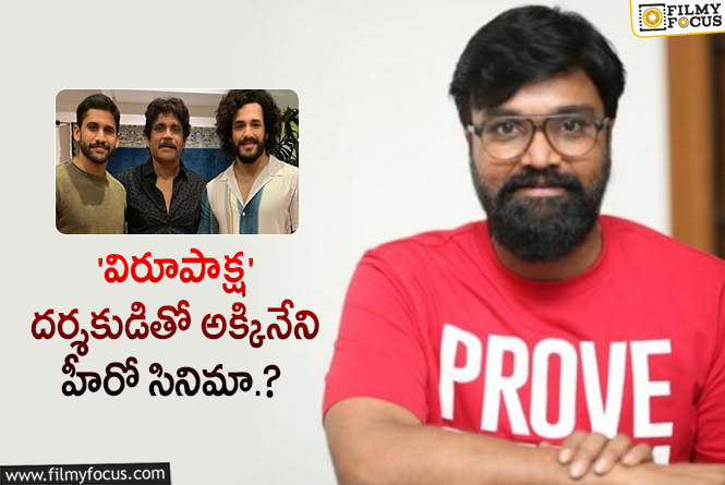 Karthik Varma: అప్పుడు మెగా హీరో.. ఇప్పుడు అక్కినేని హీరో..!