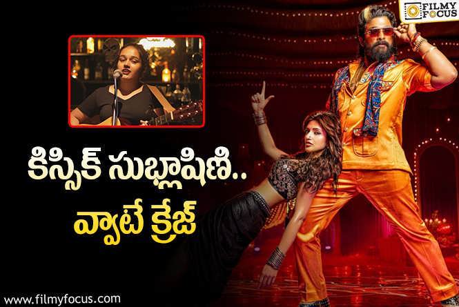 Sublahshini: కిస్సిక్.. 24 ఏళ్ళ ఈ సింగర్ ఎవరు?