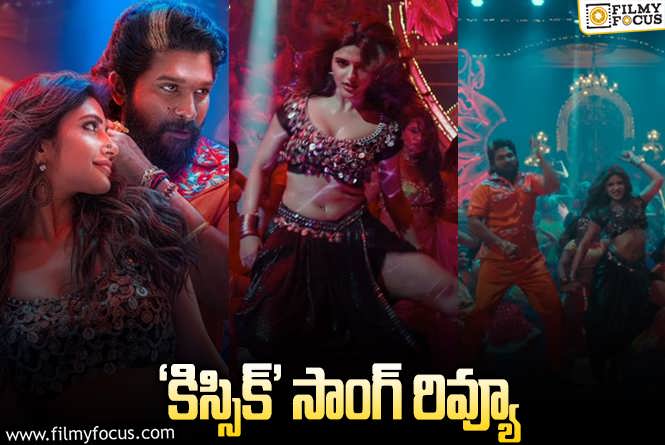 Kissik Song: ‘ఊ అంటావా’ ని మ్యాచ్ చేయలేదు.. ‘దెబ్బలు పడతయ్ రాజా’!