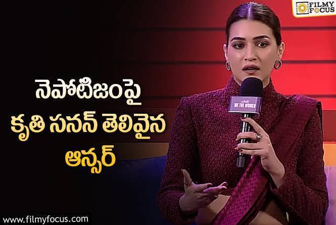 Kriti Sanon: నెపోటిజంకు కారకులు ప్రేక్షకులే.. మహేష్ హీరోయిన్!