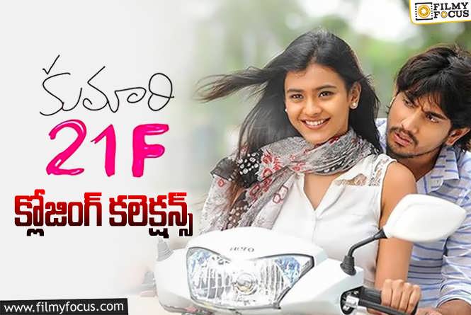 Kumari 21F Collections: ‘కుమారి 21 ఎఫ్’ కి 9 ఏళ్ళు.. ఫైనల్ గా ఎంత కలెక్ట్ చేస్తుందంటే?