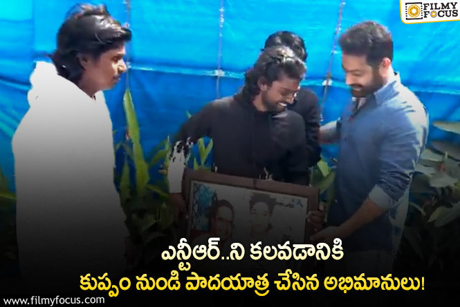 Jr NTR: కుప్పం నుండి పాదయాత్ర చేసుకుంటూ వచ్చిన అభిమానులను కలిసిన ఎన్టీఆర్.. వీడియో వైరల్!