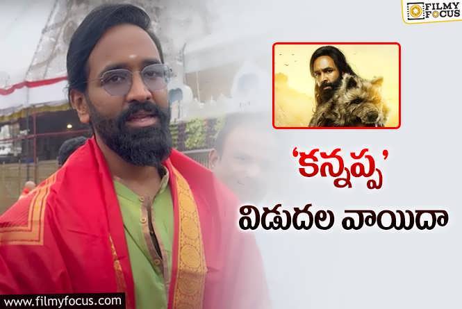 Kannappa: ‘కన్నప్ప’ డిసెంబర్ కి రాదట.. మంచు విష్ణు క్లారిటీ !