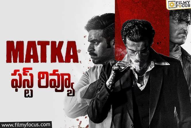 Matka First Review: వరుణ్ తేజ్ ‘మట్కా’ ఫస్ట్ రివ్యూ వచ్చేసింది.. ఎలా ఉందంటే?