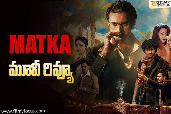 Matka Review in Telugu: మట్కా సినిమా రివ్యూ & రేటింగ్!