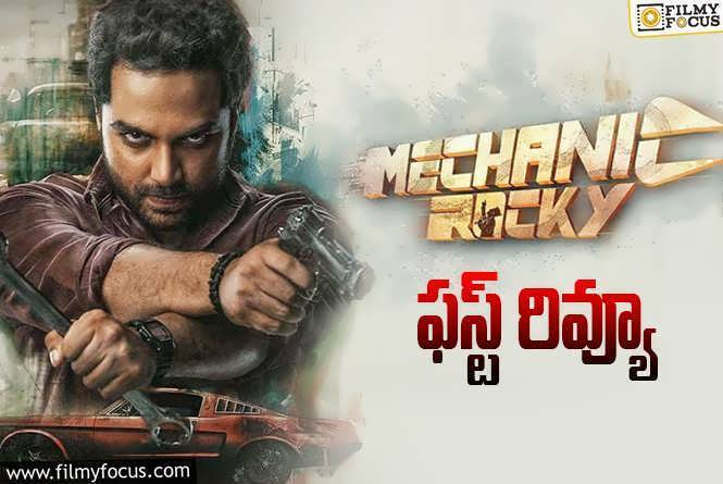 Mechanic Rocky First Review: విశ్వక్ సేన్ కి ఈసారి హిట్టు దక్కుతుందా?