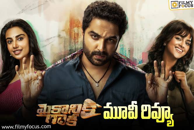 Mechanic Rocky Review in Telugu:మెకానిక్ రాకీ సినిమా రివ్యూ & రేటింగ్!