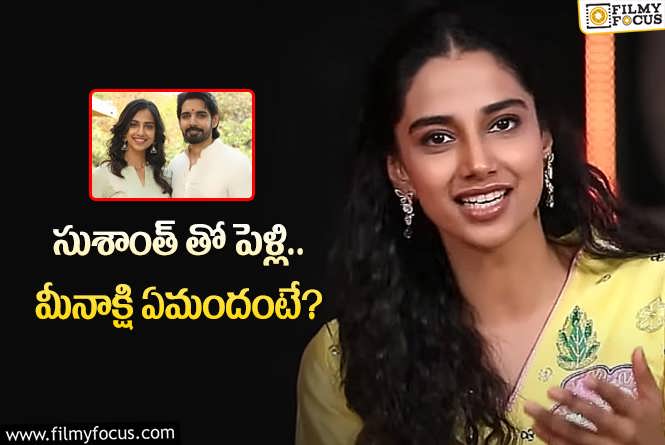 Meenakshi Chaudhary: పెళ్ళి వార్తలపై ఓపెన్ అయిపోయిన మీనాక్షి!