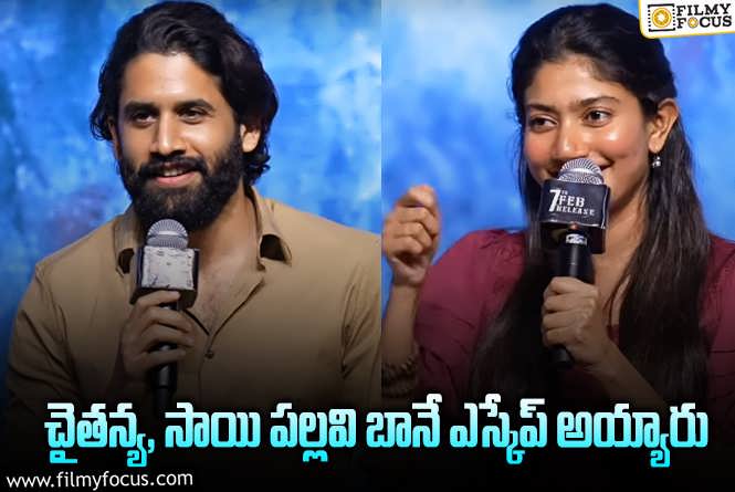 Naga Chaitanya , Sai Pallavi: ఆ కాంట్రోవర్సీలని స్కిప్ చేసిన ‘తండేల్’ జంట!