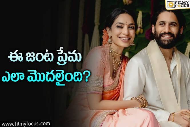 Naga Chaitanya, Sobhita: నాగచైతన్య – శోభితా.. మొదటి చూపు కలిసింది ఎప్పుడంటే?