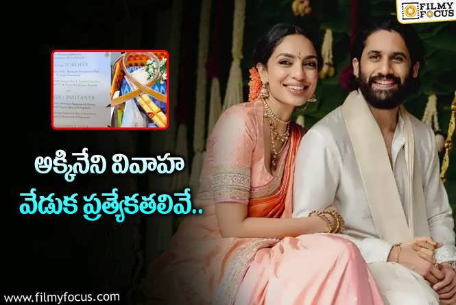 Naga Chaitanya: నాగచైతన్య పెళ్లి పత్రికలో ఇది గమనించారా?