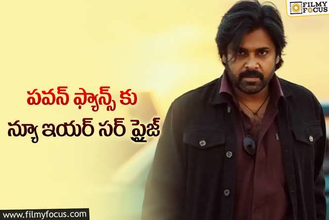 Pawan Kalyan: OG సర్ ప్రైజ్.. గెట్ రెడీ!