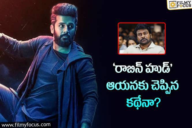 Nithiin: చిరంజీవి కథ.. చిరంజీవికే చెప్పి.. నో అంటే నితిన్‌ ఓకే అన్నాడా?