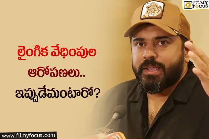 Nivin Pauly: నివిన్‌ బయటపడ్డాడు.. ఇప్పటికైనా ఇలాంటి ఫేక్‌ కేసులు ఆపుతారా?