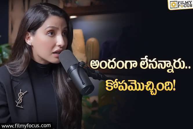 Nora Fatehi: ఇక్కడి వచ్చిన తొలినాళ్లలో దోచేసుకున్నారు: నోరా ఫతేహి షాకింగ్‌ కామెంట్స్‌!