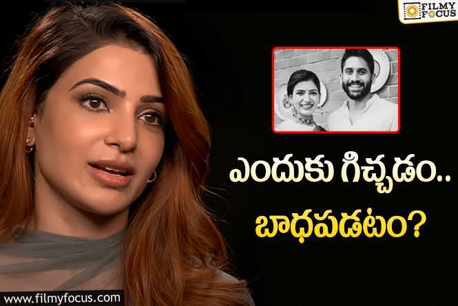 Samantha, Naga Chaitanya: మరి చైతు ఇచ్చిన గిఫ్ట్‌ల సంగతేంటి సామ్‌? ఎందుకు పదే పదే అదే ట్రిక్‌!