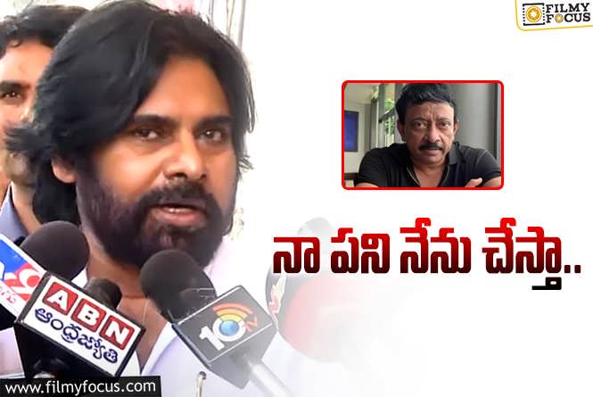 Pawan Kalyan: RGV కేసు.. పవన్ కళ్యాణ్ ఏమన్నారంటే..!