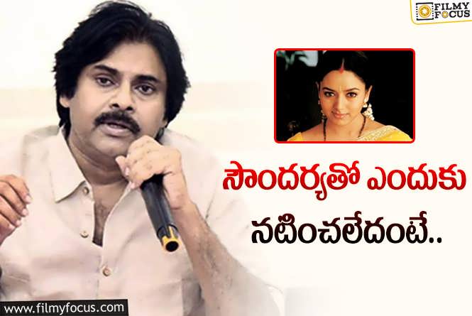 Pawan Kalyan, Soundarya: పవన్ కళ్యాణ్ – సౌందర్య.. ఆ కాంబో ఎలా మిస్సయిందంటే!