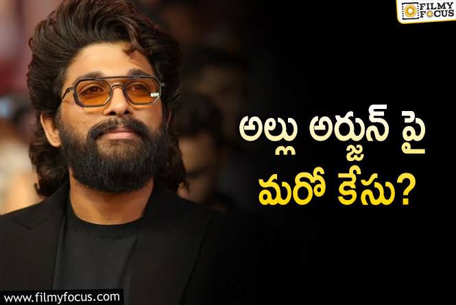 Allu Arjun: అల్లు అర్జున్ పై పోలీస్ కంప్లైంట్.. ఏమైందంటే?