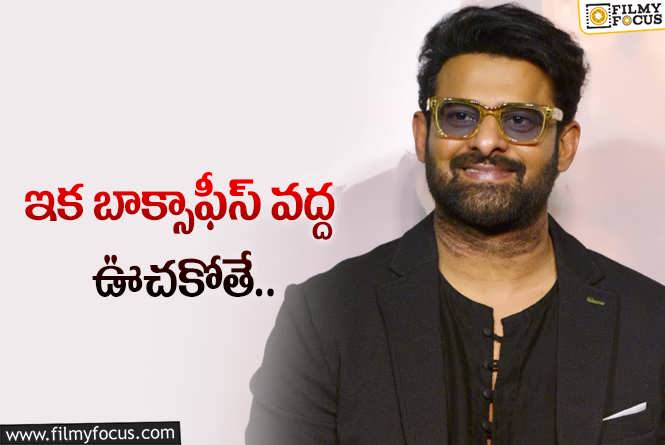 Prabhas: ప్రభాస్.. ఆ ప్రాజెక్ట్ లతో 2000 కోట్లు పక్కా..!