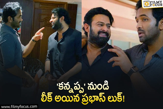 Prabhas: ‘కన్నప్ప’ లో ప్రభాస్ లుక్ ఇదేనా.. వైరల్ అవుతున్న పిక్!