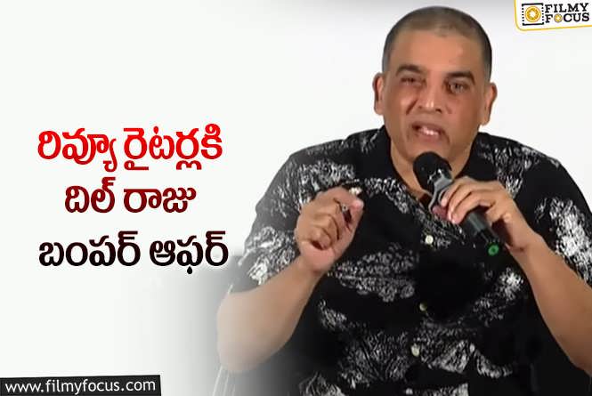 Dil Raju: రివ్యూ రైటర్లకి దిల్ రాజు బంపర్ ఆఫర్!