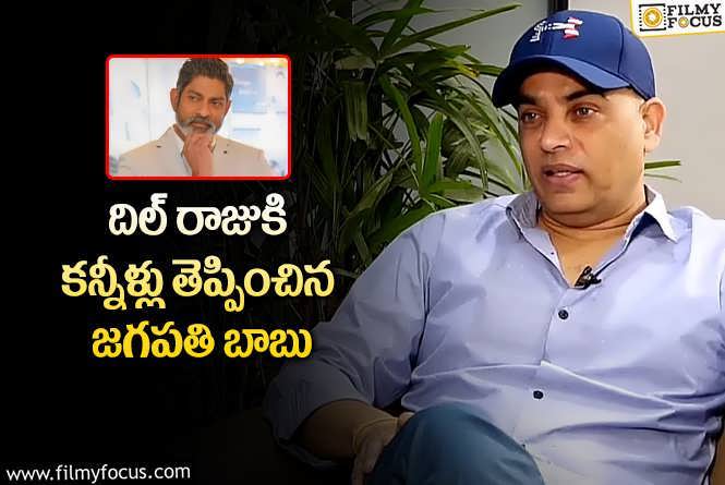 Dil Raju: ఆ సినిమా కోసం జగపతి బాబు ఒక్క రూపాయి కూడా తీసుకోలేదు : దిల్ రాజు