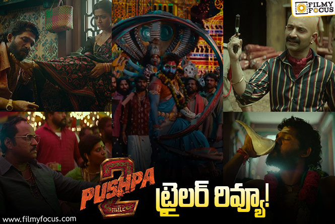 Pushpa 2 The Rule Trailer: పుష్ప 2 ట్రైలర్ వచ్చేసింది.. వైల్డ్ ఫైర్ అంతే!