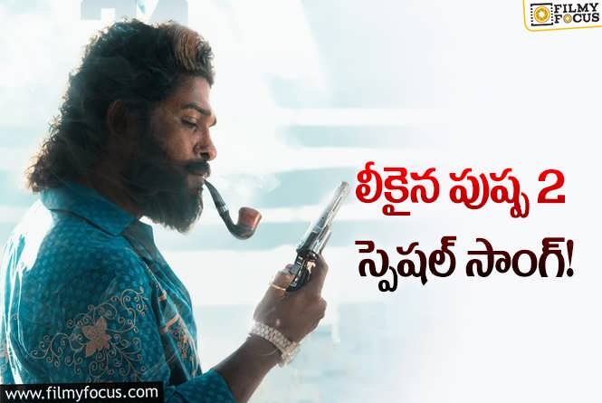 Pushpa2: పుష్ప 2: ఐటెమ్ సాంగ్ కోసం ఆమె ఫిక్స్.. లీకైన ఫొటో!