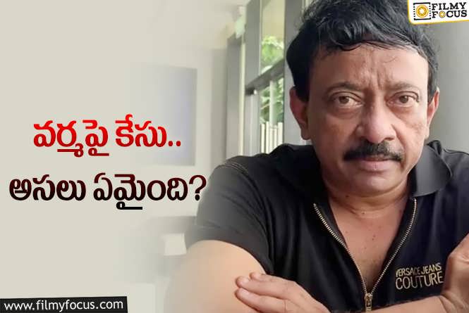 Ram Gopal Varma: విచారణకు రమ్మంటే.. RGV ఊహించని మెసేజ్!