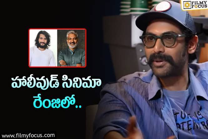 Rana Daggubati: మహేష్‌ – రాజమౌళి సినిమా మీద రానా ఆసక్తికర వ్యాఖ్యలు.. ఏమన్నాడంటే?