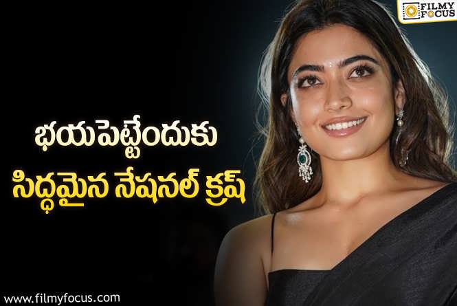 Rashmika Mandanna: దెయ్యాల కాంపౌండ్ లో రష్మీక.. ప్లాన్ ఏంటీ?