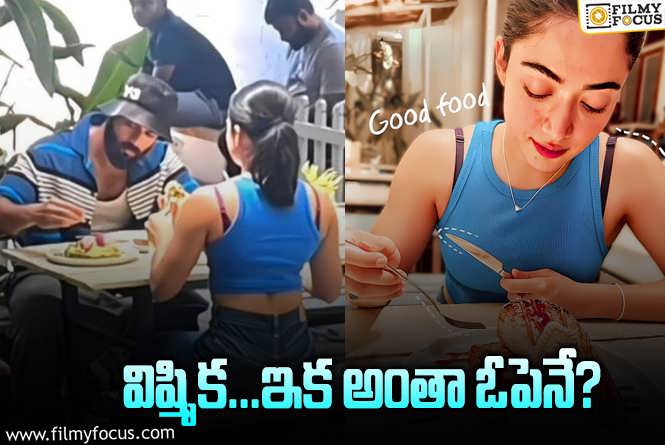 Rashmika, Vijay: ‘గుడ్‌ ఫుడ్‌’.. రష్మిక దాచింది… నెటిజన్లు క్లారిటీ ఇచ్చేశారు.. ఇక నో డౌట్‌!