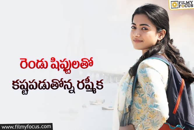 Rashmika: రష్మీక ఎంత బిజీగా ఉందంటే..!