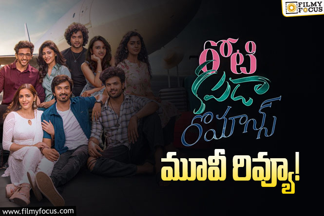 Roti Kapda Romance Review in Telugu: రోటీ కపడా రొమాన్స్ సినిమా రివ్యూ & రేటింగ్!