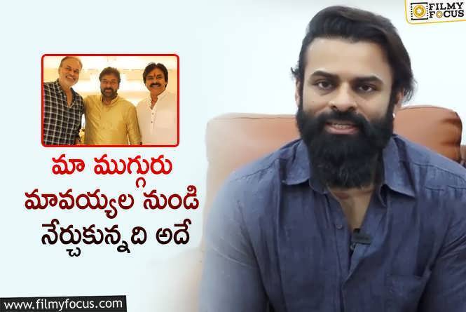 Sai Dharam Tej: చిరు, పవన్, నాగబాబు..ల గురించి సాయి ధరమ్ తేజ్ ఇంట్రెస్టింగ్ కామెంట్స్!