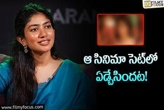 Sai Pallavi: సాయిపల్లవి కన్నీళ్లు.. నిర్మాత దగ్గరకు చెల్లి వెళ్లి చెప్పేసరికి.. ఏమైందంటే?