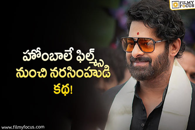 Prabhas: సలార్ మేకర్స్ నరసింహా.. ప్రభాస్ అంటున్నారే?