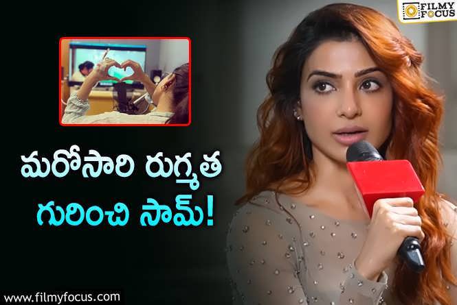 Samantha: మయోసైటిస్‌.. ఎప్పుడు తెలసిందంటే.. తొలినాళ్లలో ఎలా?