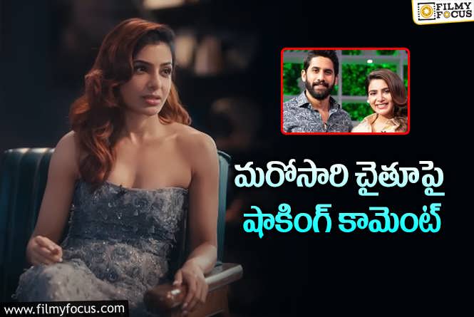 Samantha: మరి చైతు ఇచ్చిన గిఫ్ట్‌ల సంగతేంటి సామ్‌? ఎందుకు పదే పదే అదే ట్రిక్‌