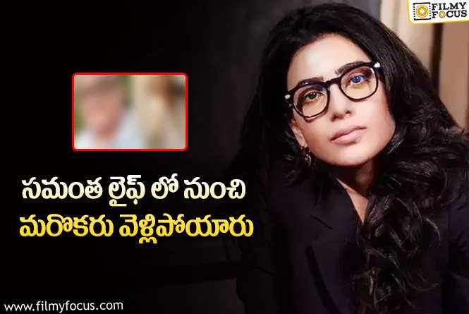 Samantha: ఇప్పుడిప్పుడే కోలుకుంటున్న సమంతకు మరో దెబ్బ!