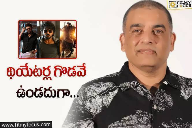 Dil Raju: ఇది చూశారా… సంక్రాంతి మొత్తం దిల్‌ రాజుదే.. సినిమాలన్నీ ఆయనవే?