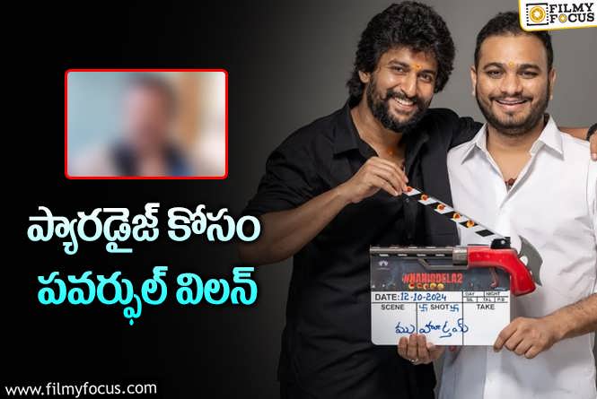 Nani: నాని సినిమాలో టాలీవుడ్ సీనియర్ హీరో?