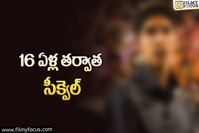 బ్లాక్‌బస్టర్‌ సినిమాకు సీక్వెల్‌ రెడీ.. ఈ సారి ఏం చేస్తుందో?