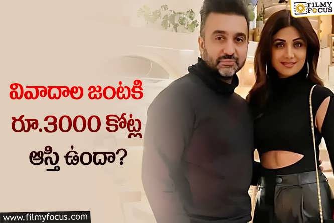 Shilpa Shetty, Raj Kundra: శిల్పా శెట్టి, రాజ్ కుంద్రా ఆస్తుల లెక్కలు తెలిస్తే మైండ్ బ్లాక్ అవ్వాల్సిందే..!