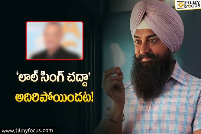 Laal Singh Chaddha: జనాలకు నచ్చలేదు.. ఒరిజినల్‌ యాక్టర్‌కి బాగా నచ్చిందట.. ఇదేం విచిత్రమో కదా!