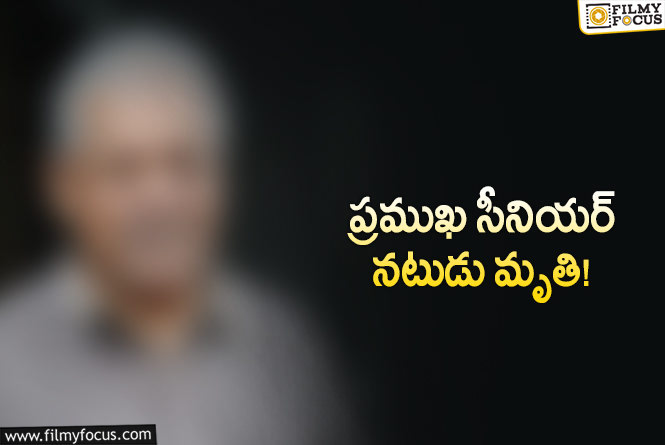 Delhi Ganesh: సినీ పరిశ్రమలో విషాదం.. సీనియర్ నటుడు కన్నుమూత!